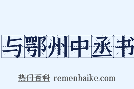 与鄂州中丞书是什么意思的图片